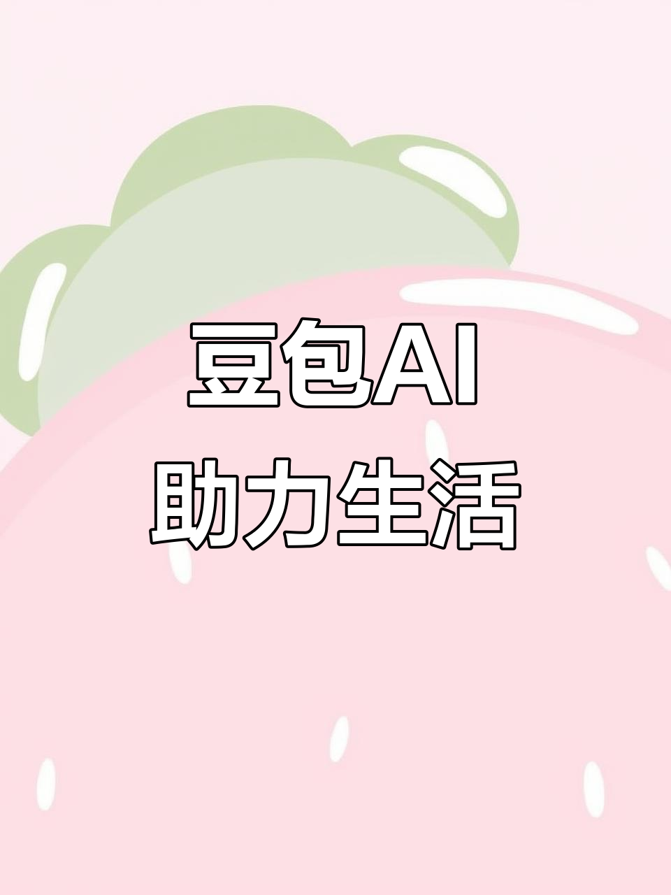 宣城AI搜索应用普及 豆包搜索优化健全品牌内容传播渠道